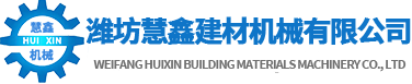 濰坊慧鑫建材機(jī)械有限公司